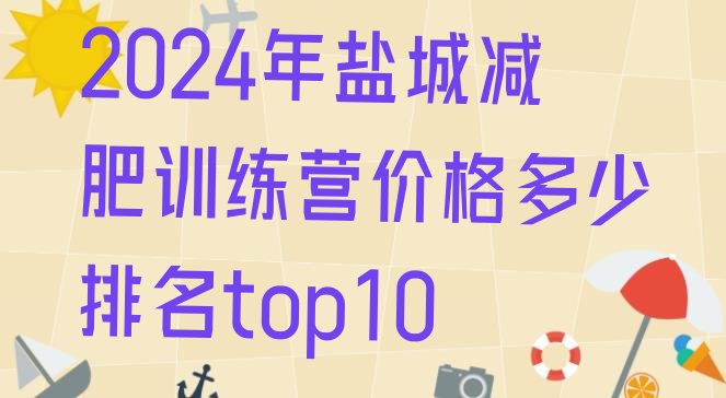 十大2024年盐城减肥训练营价格多少排名top10排行榜