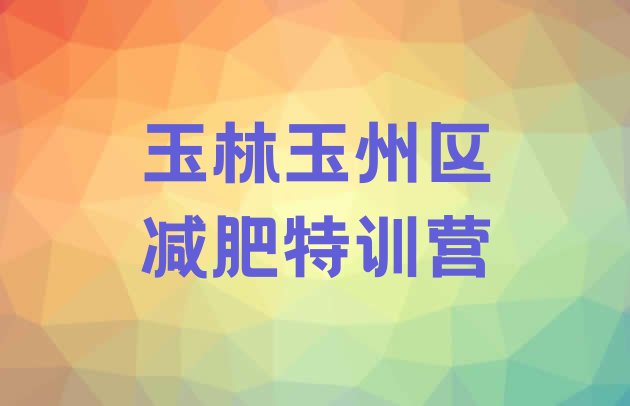 十大玉林玉州区减肥特训营排行榜