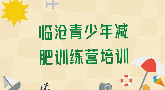 十大2024年临沧青少年减肥夏令营排行榜
