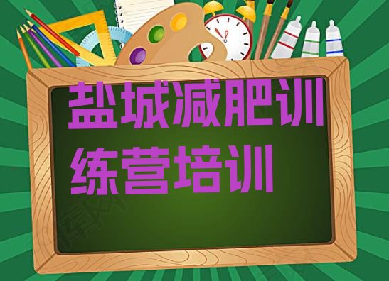 十大2024年盐城盐都区暑假减肥训练营排行榜