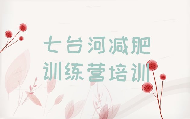 十大七台河暑假减肥训练营推荐一览排行榜
