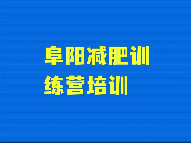 十大2024年阜阳减肥训练营哪里好排名一览表排行榜