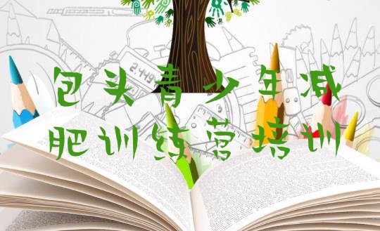 十大2024年包头九原区暑期减肥训练营哪家好排名一览表排行榜
