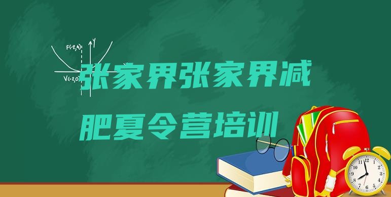 十大8月张家界减肥训练营的价格多少排行榜