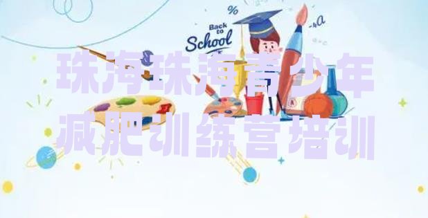 十大8月珠海金湾区减肥训练班十大排名排行榜