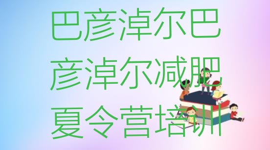 十大8月巴彦淖尔减肥训练营需要多少钱排行榜