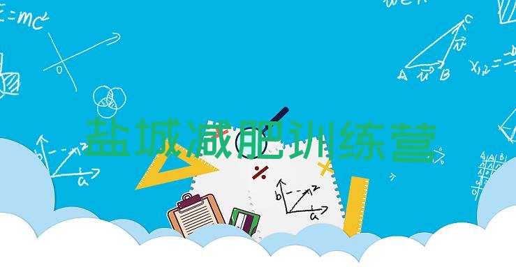 十大8月盐城减肥训练营地址排名top10排行榜