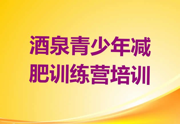 十大2024年酒泉减肥训练营哪里便宜排行榜