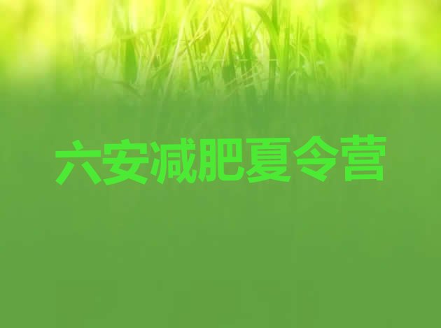 十大六安哪里有减肥训练营名单一览排行榜