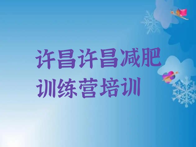 十大许昌减肥减脂训练营名单一览排行榜