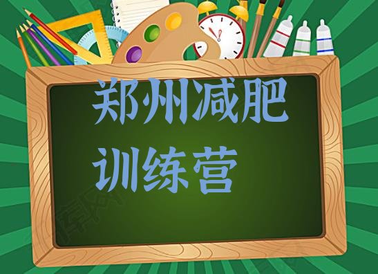 十大2024年郑州封闭减肥训练营哪里好排名top10排行榜