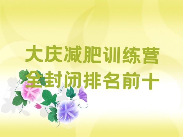 十大大庆减肥训练营全封闭排名前十排行榜