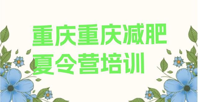 十大重庆封闭式减肥训练营哪里好排行榜