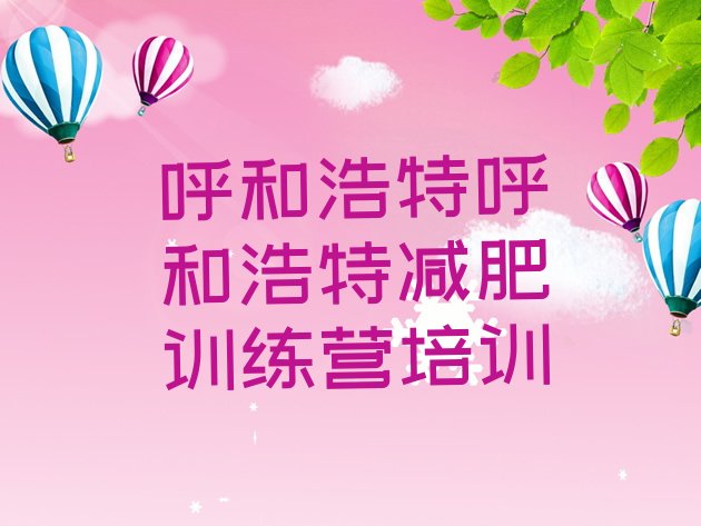 十大呼和浩特减肥训练营好不好排名排行榜