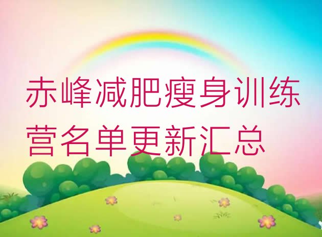 十大赤峰减肥瘦身训练营名单更新汇总排行榜