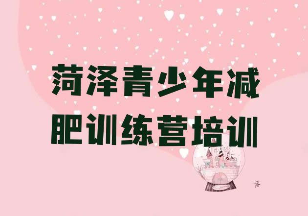 十大8月菏泽一月减肥训练营实力排名名单排行榜