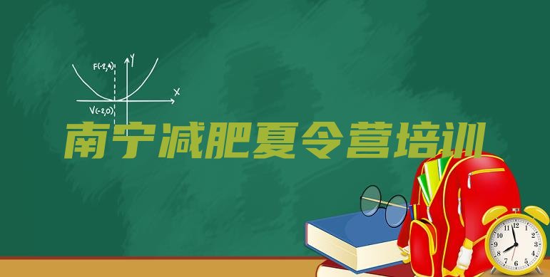 十大2024年南宁减肥训练营哪里排行榜