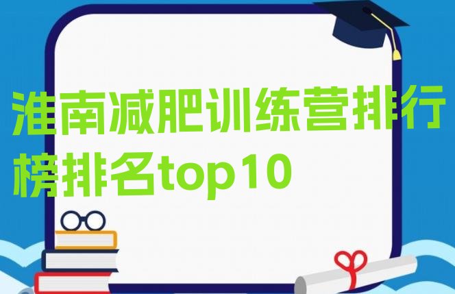 十大淮南减肥训练营排行榜排名top10排行榜