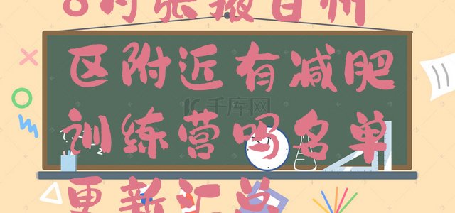 十大8月张掖甘州区附近有减肥训练营吗名单更新汇总排行榜