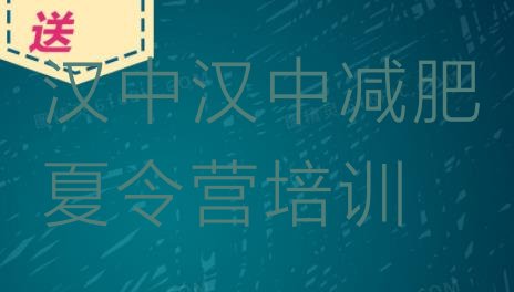 十大汉中汉台区怎么样才能减肥排名前五排行榜