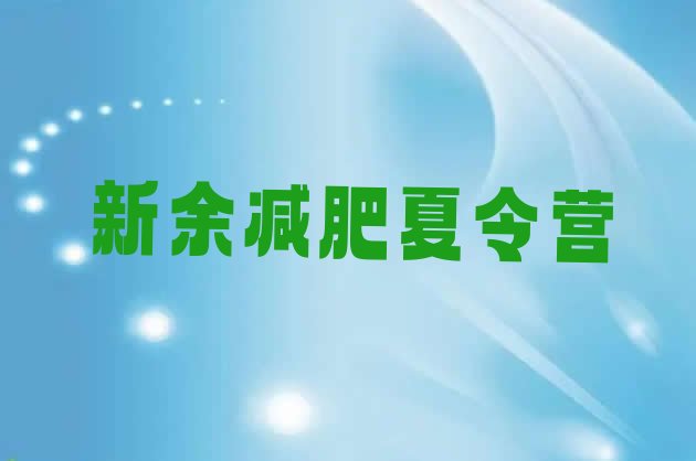 十大8月新余减肥达人减肥训练营排行榜