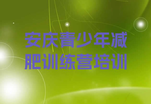 十大安庆大观区全封闭减肥训练营好吗排行榜