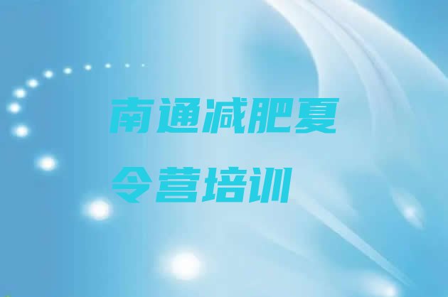 十大南通通州区附近有减肥训练营吗排行榜