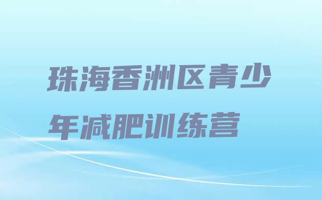 十大2024年珠海香洲区减肥训练营哪家好排名一览表排行榜