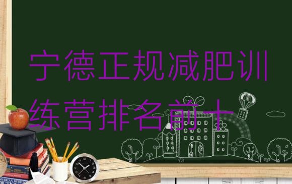 十大宁德正规减肥训练营排名前十排行榜