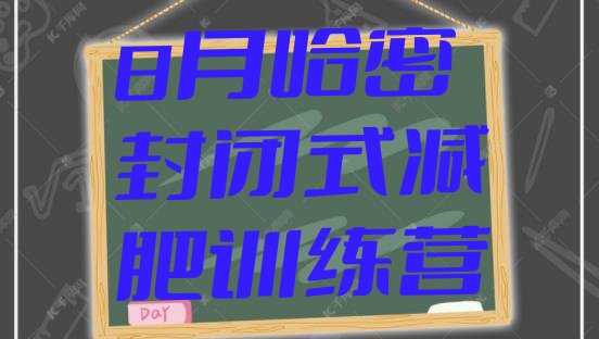 十大8月哈密封闭式减肥训练营排行榜