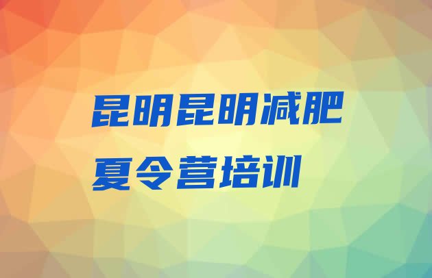 十大昆明减肥达人训练营实力排名名单排行榜