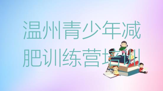 十大8月温州减肥训练营费用排行榜
