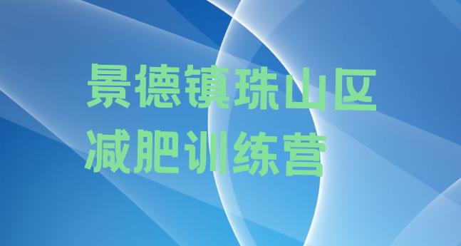 十大2024年景德镇珠山区专门减肥训练营排行榜