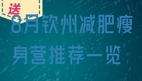 十大8月钦州减肥瘦身营推荐一览排行榜