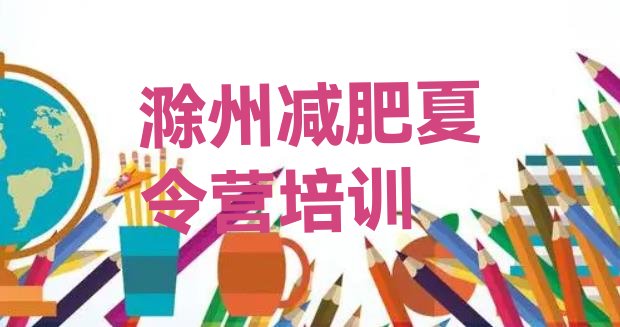 十大滁州哪里减肥训练营正规排行榜