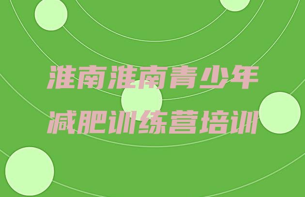 十大淮南减肥训练营排行榜