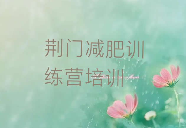 十大8月荆门魔鬼式减肥训练营排名一览表排行榜