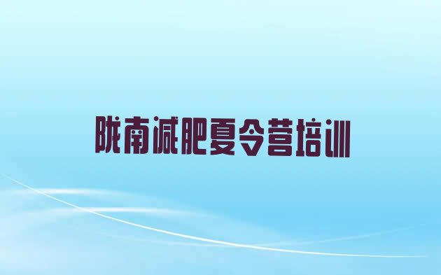 十大8月陇南减肥训练营地址排行榜