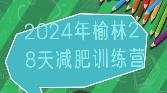 十大2024年榆林28天减肥训练营排行榜