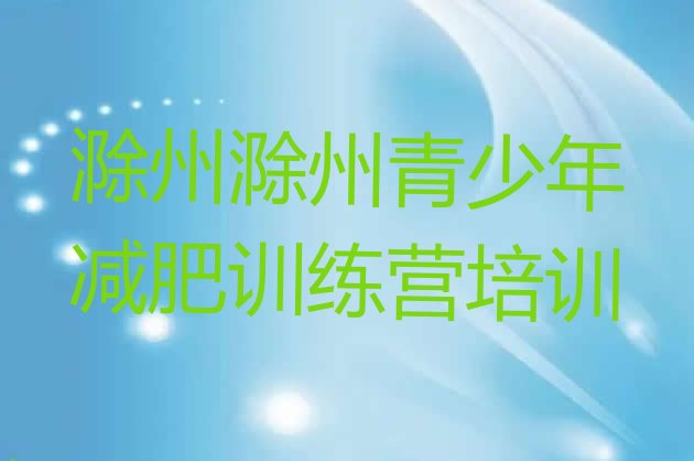 十大8月滁州琅琊区减肥魔鬼式训练营排行榜