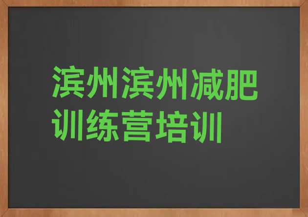 十大2024年滨州减肥训练营价钱排名前十排行榜