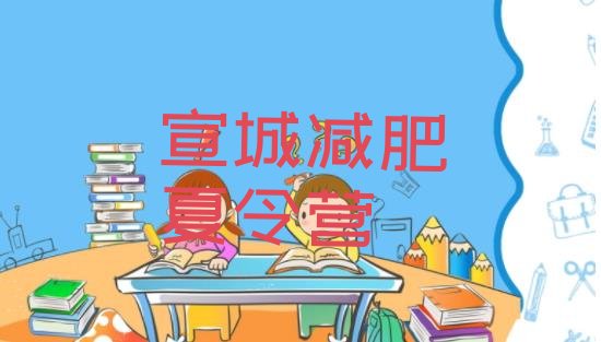 十大宣城哪个减肥训练营实力排名名单排行榜