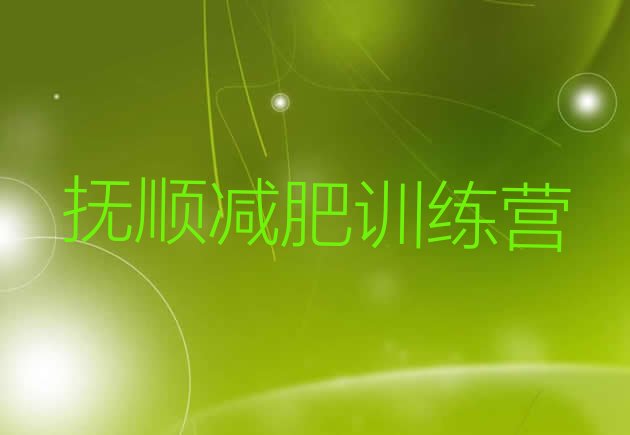 十大2024年抚顺减肥瘦身训练营排名排行榜