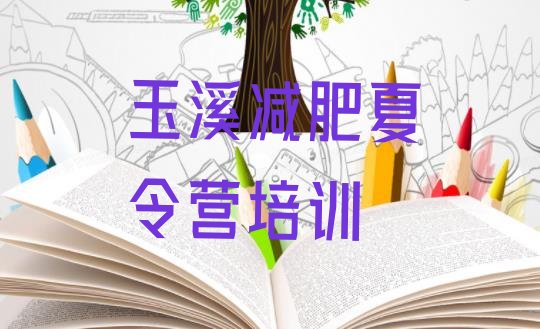 十大8月玉溪减肥训练营多少钱实力排名名单排行榜