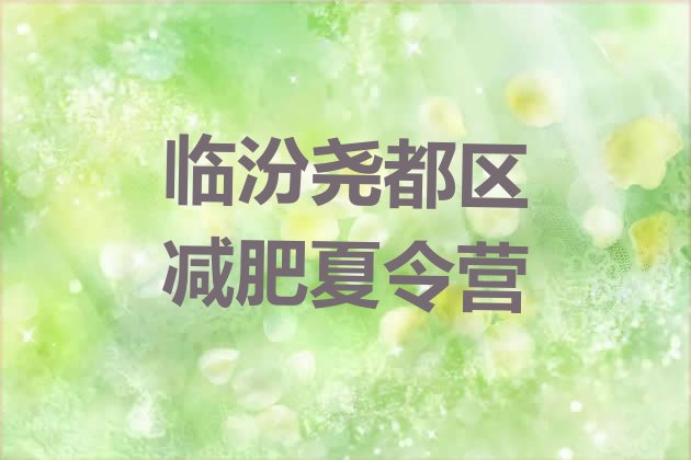 十大8月临汾尧都区减肥营十大排名排行榜