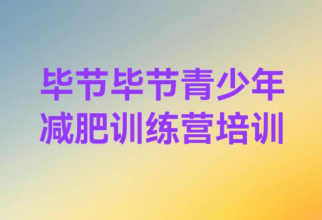 十大毕节七星关区一月减肥训练营排行榜