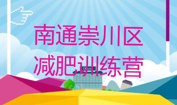 十大2024年南通崇川区减肥训练营有哪些排名前十排行榜