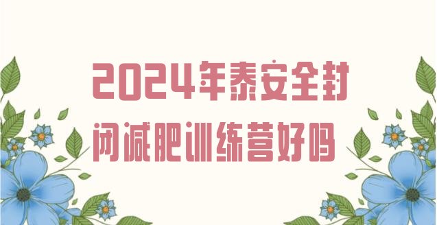 十大2024年泰安全封闭减肥训练营好吗排行榜
