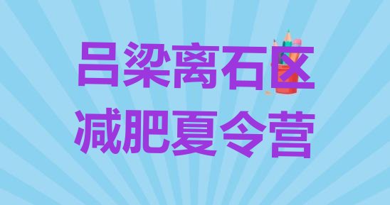 十大2024年吕梁离石区那里有减肥训练营排行榜