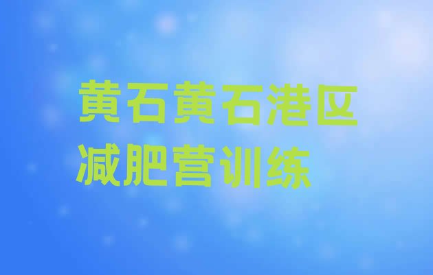 十大黄石黄石港区减肥营训练排行榜